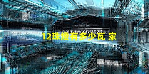 12珠燈有多少瓦 家用燈帶多少珠的合適